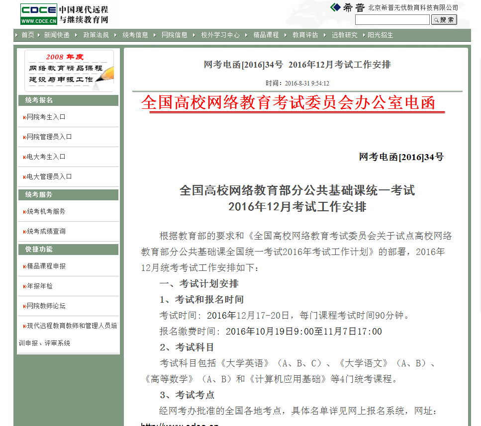 关于2016年12月份网络教育统考报名时间、考